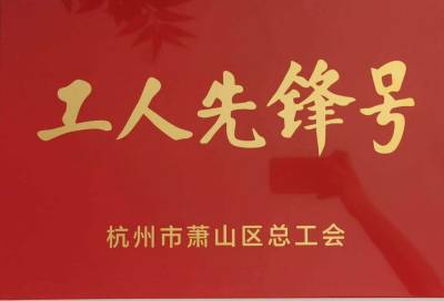 公司項目部榮獲“亞運(yùn)有我 匠心護(hù)航”2021年蕭山區(qū)工人先鋒號榮譽(yù)稱號